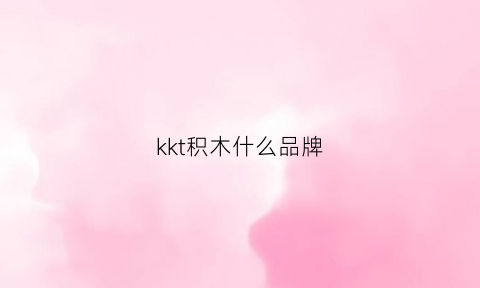 kkt积木什么品牌