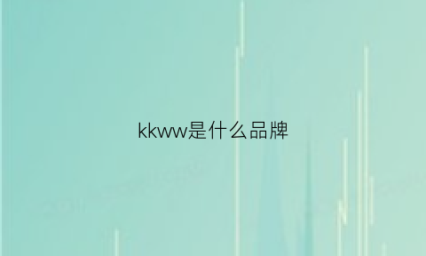 kkww是什么品牌