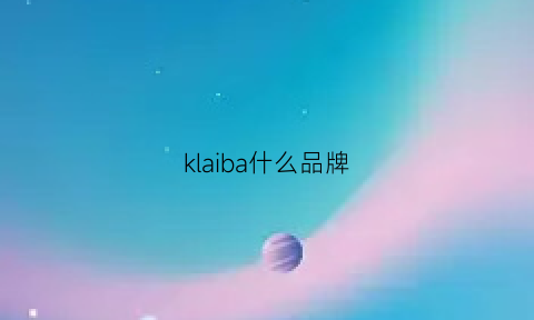 klaiba什么品牌(baraka是什么牌子)