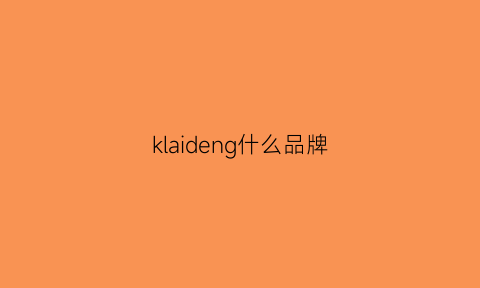 klaideng什么品牌(klplng是什么牌子)