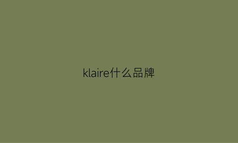 klaire什么品牌