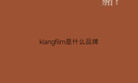 klangfilm是什么品牌(klng是什么牌子)