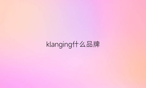 klanging什么品牌(klng是什么品牌)