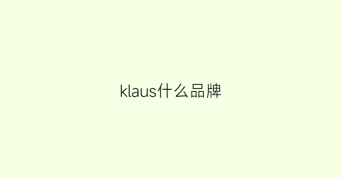 klaus什么品牌(kla是什么牌子)