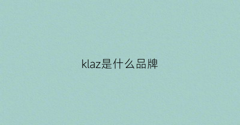 klaz是什么品牌(kl是什么牌子)