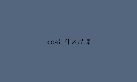 klda是什么品牌(kelda是什么牌子)