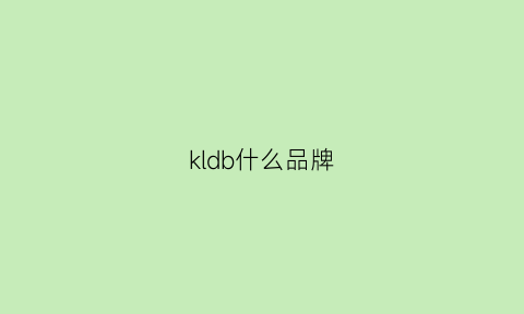 kldb什么品牌