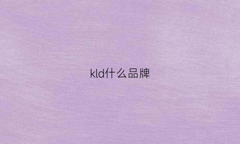 kld什么品牌(klvedn是什么牌子)