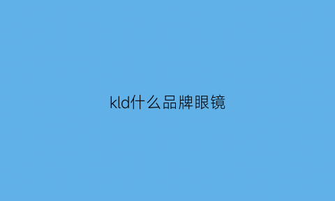 kld什么品牌眼镜