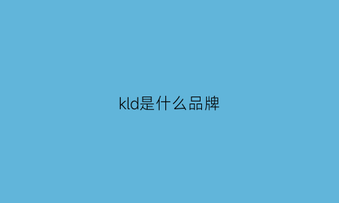 kld是什么品牌(kld是什么品牌衣服)