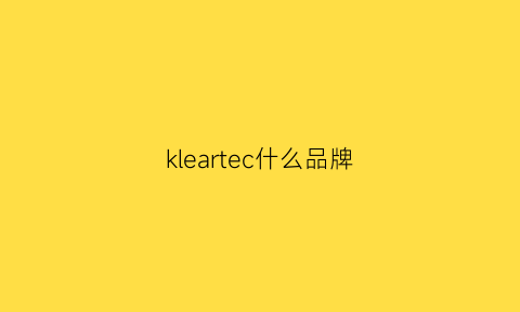 kleartec什么品牌