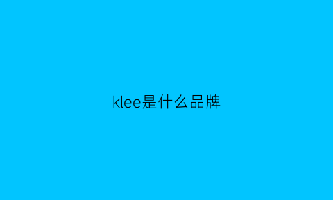 klee是什么品牌(klvee是什么牌子)