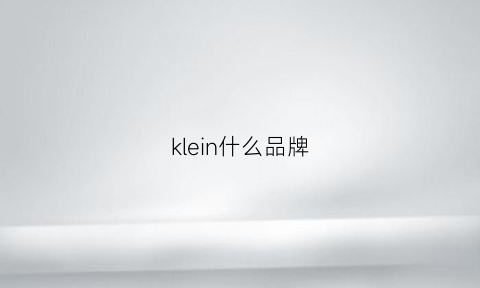 klein什么品牌(kinlee是什么牌子)