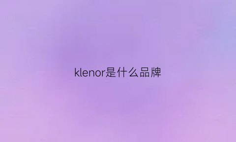 klenor是什么品牌(krell是什么牌子)