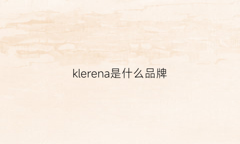 klerena是什么品牌(kerinrina是什么品牌)