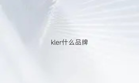 kler什么品牌(ker是什么牌子)