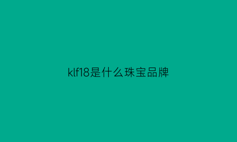 klf18是什么珠宝品牌(kkf是什么珠宝品牌)