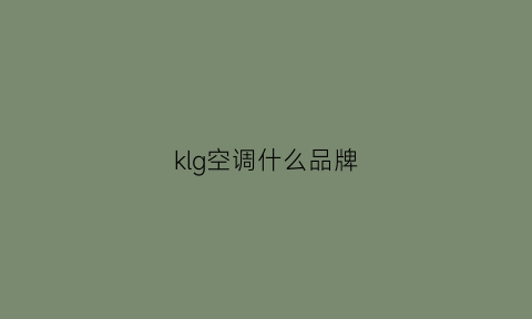 klg空调什么品牌(kel0n什么品牌的空调)