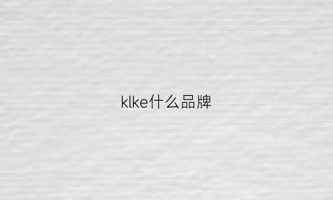 klke什么品牌(kloken是什么牌子)