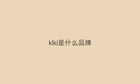 klkl是什么品牌