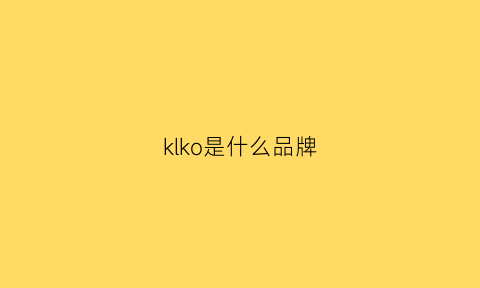 klko是什么品牌