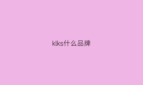 klks什么品牌(ksk是什么牌子)