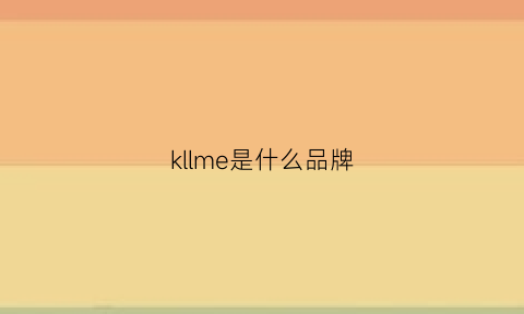 kllme是什么品牌(lkmk是什么品牌)