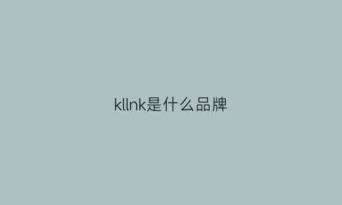 kllnk是什么品牌(kli是什么品牌)