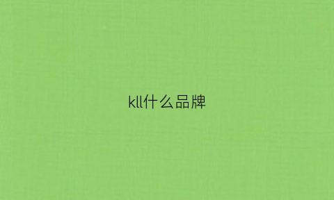 kll什么品牌(kl啥牌子)