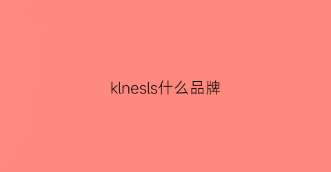 klnesls什么品牌(kalenji是什么品牌)