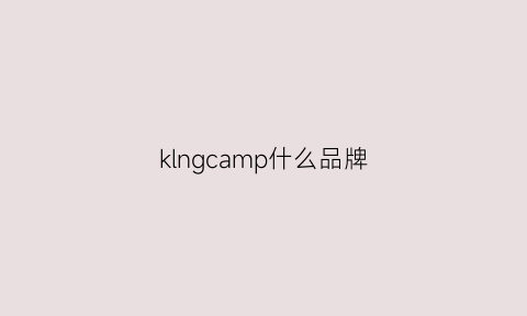 klngcamp什么品牌(kering是什么牌子)