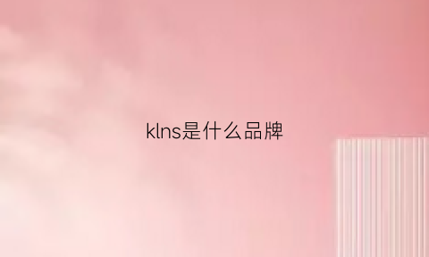 klns是什么品牌(kln是什么牌子的图片)