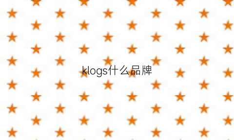 klogs什么品牌(klh是什么品牌)