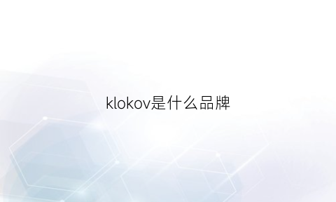 klokov是什么品牌