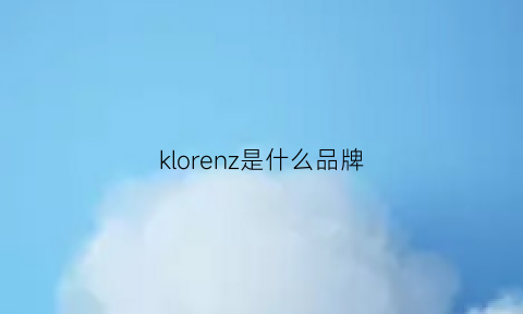 klorenz是什么品牌(klorane是什么牌子)