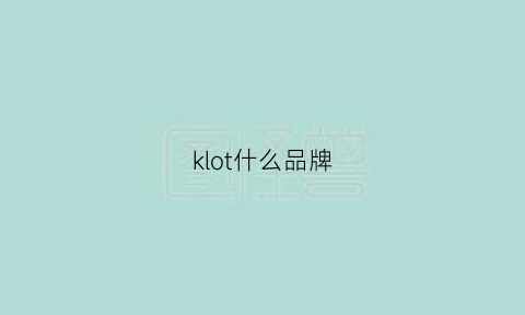 klot什么品牌(klemoo是什么牌子)