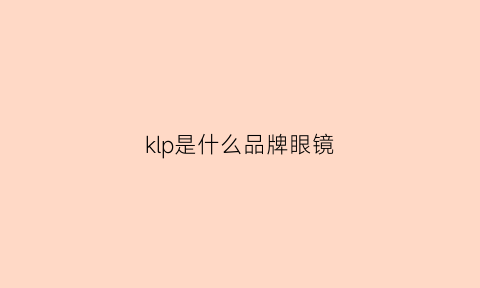 klp是什么品牌眼镜