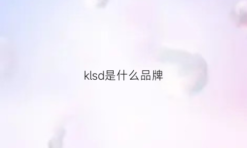 klsd是什么品牌(klds是什么牌子)