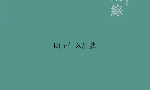 kltm什么品牌(klim是什么品牌)