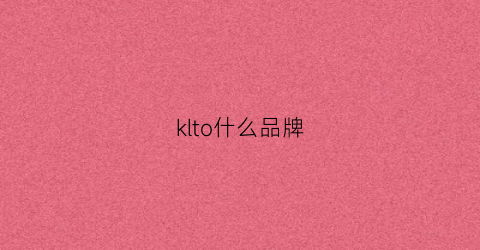 klto什么品牌(kl啥牌子)