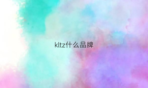 kltz什么品牌(klth品牌)