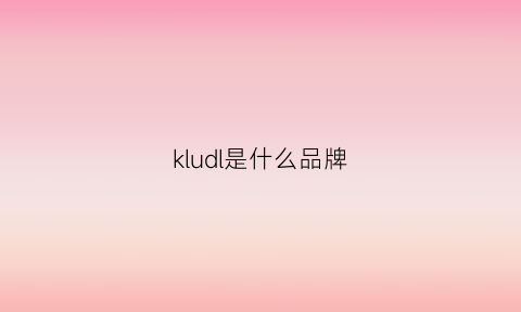 kludl是什么品牌(kud是什么牌子)