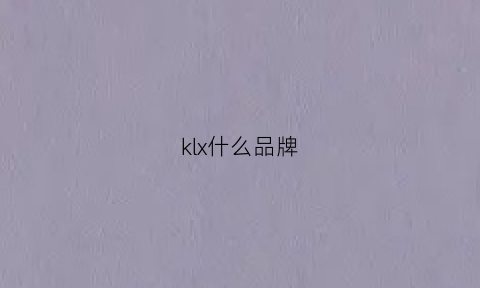 klx什么品牌(klx什么品牌的车)