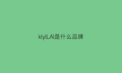 klylLAl是什么品牌(kllisre是什么牌子)