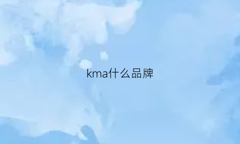 kma什么品牌(kmk是什么意思)