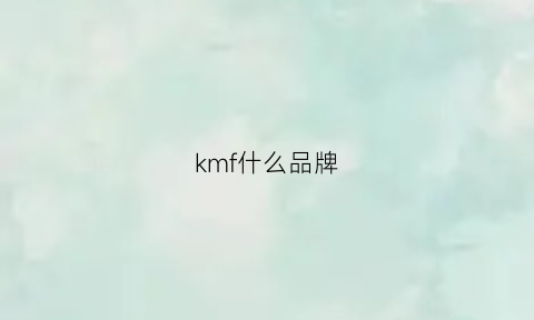 kmf什么品牌(km品牌属于什么档次)