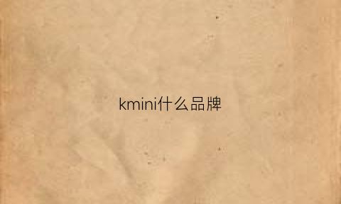kmini什么品牌(km品牌是哪个国家的)