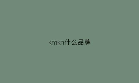 kmkn什么品牌(kmk是什么意思)