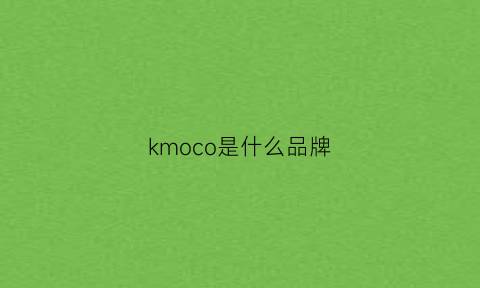 kmoco是什么品牌(kmonado是什么品牌)