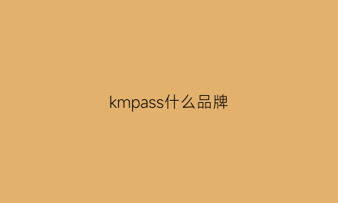 kmpass什么品牌(kma是什么品牌)